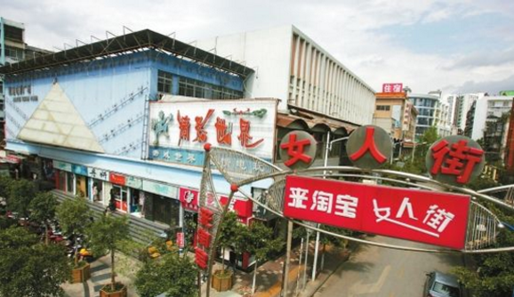 海屯來(lái)淘寶女人街