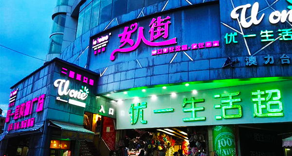 和平村來(lái)淘寶女人街