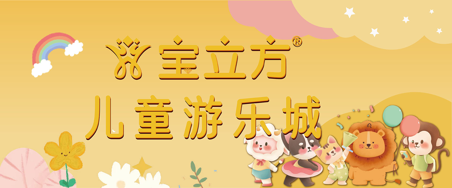  寶立方游樂(lè)城 